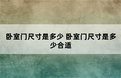 卧室门尺寸是多少 卧室门尺寸是多少合适